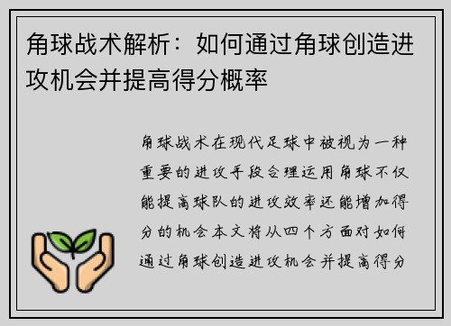 角球战术解析：如何通过角球创造进攻机会并提高得分概率