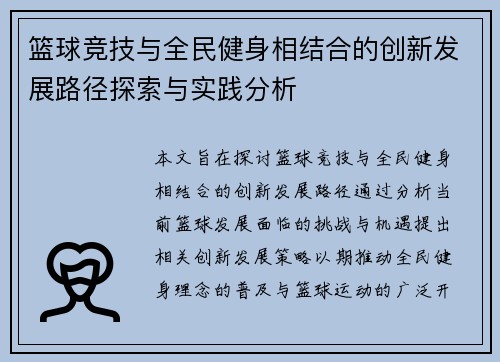 篮球竞技与全民健身相结合的创新发展路径探索与实践分析