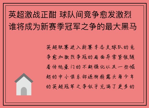 英超激战正酣 球队间竞争愈发激烈 谁将成为新赛季冠军之争的最大黑马