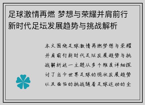 足球激情再燃 梦想与荣耀并肩前行 新时代足坛发展趋势与挑战解析