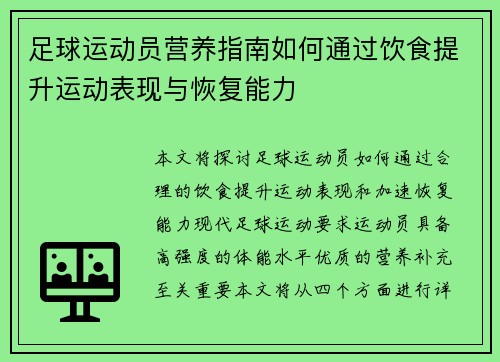 足球运动员营养指南如何通过饮食提升运动表现与恢复能力