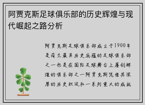 阿贾克斯足球俱乐部的历史辉煌与现代崛起之路分析