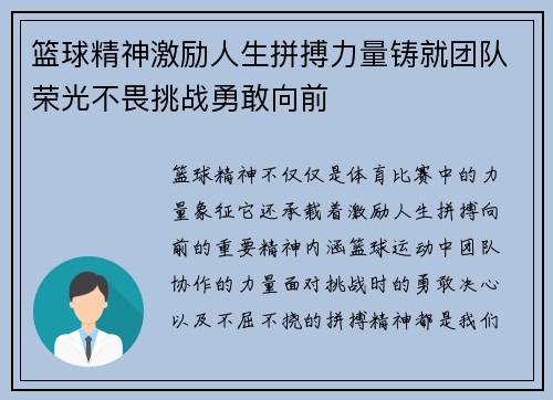 篮球精神激励人生拼搏力量铸就团队荣光不畏挑战勇敢向前