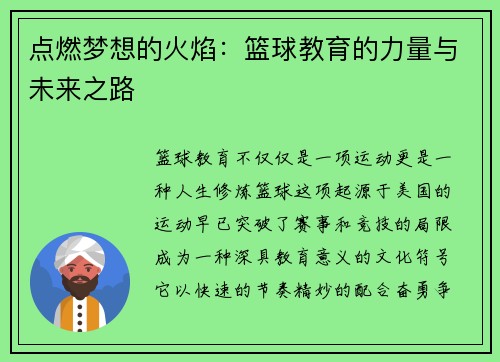 点燃梦想的火焰：篮球教育的力量与未来之路