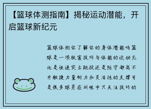 【篮球体测指南】揭秘运动潜能，开启篮球新纪元