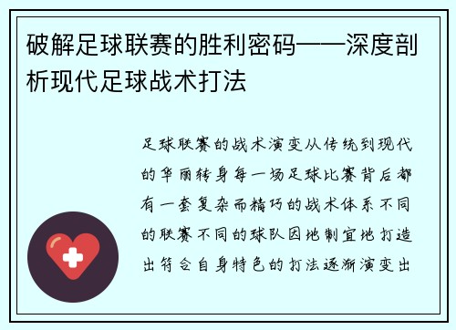 破解足球联赛的胜利密码——深度剖析现代足球战术打法