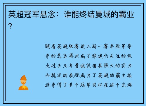 英超冠军悬念：谁能终结曼城的霸业？