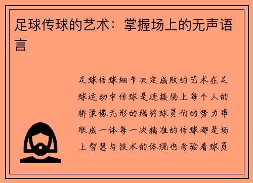 足球传球的艺术：掌握场上的无声语言