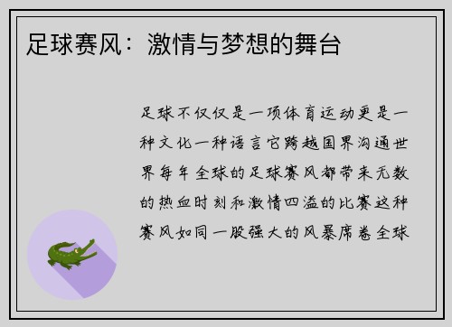 足球赛风：激情与梦想的舞台