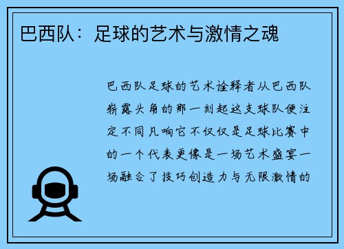 巴西队：足球的艺术与激情之魂