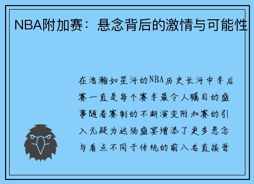 NBA附加赛：悬念背后的激情与可能性