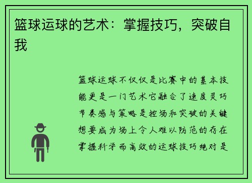 篮球运球的艺术：掌握技巧，突破自我