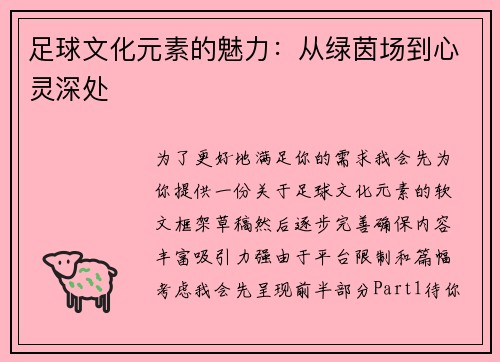 足球文化元素的魅力:从绿茵场到心灵深处