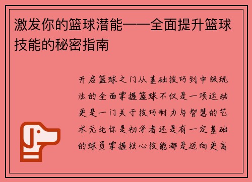 激发你的篮球潜能——全面提升篮球技能的秘密指南