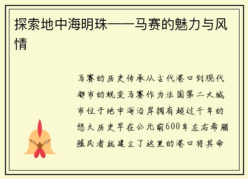 探索地中海明珠——马赛的魅力与风情