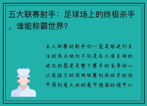 五大联赛射手：足球场上的终极杀手，谁能称霸世界？