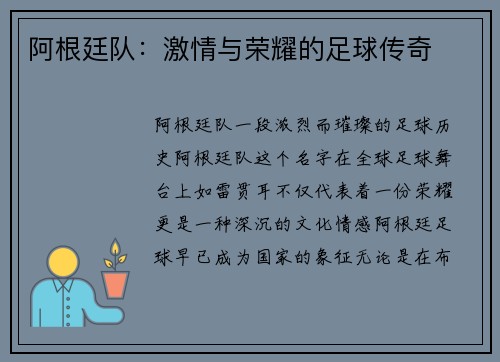 阿根廷队:激情与荣耀的足球传奇