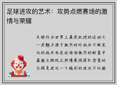 足球进攻的艺术：攻势点燃赛场的激情与荣耀