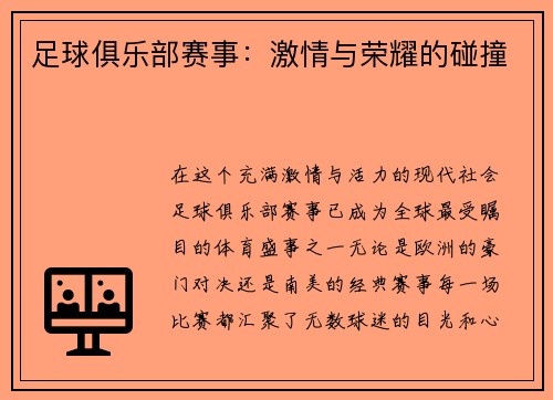 足球俱乐部赛事:激情与荣耀的碰撞
