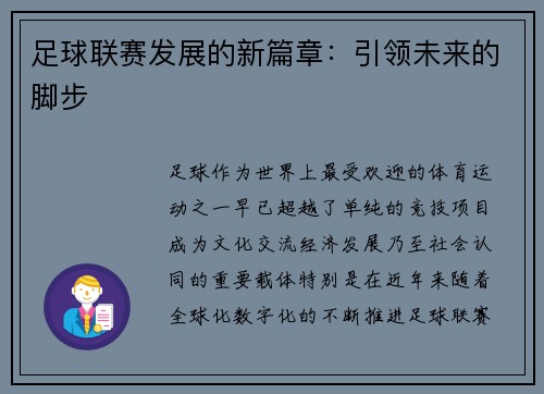 足球联赛发展的新篇章:引领未来的脚步