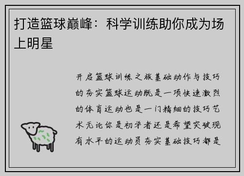 打造篮球巅峰:科学训练助你成为场上明星