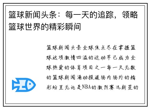 篮球新闻头条:每一天的追踪,领略篮球世界的精彩瞬间