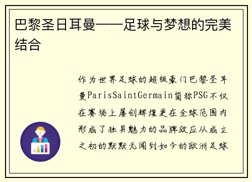 巴黎圣日耳曼——足球与梦想的完美结合