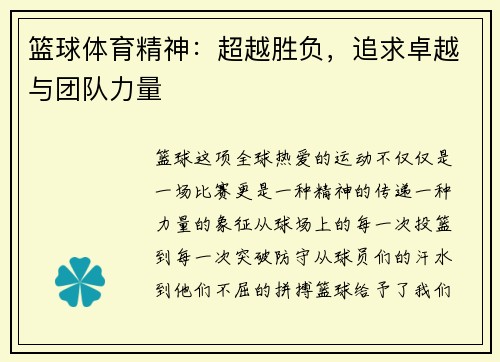 篮球体育精神:超越胜负,追求卓越与团队力量