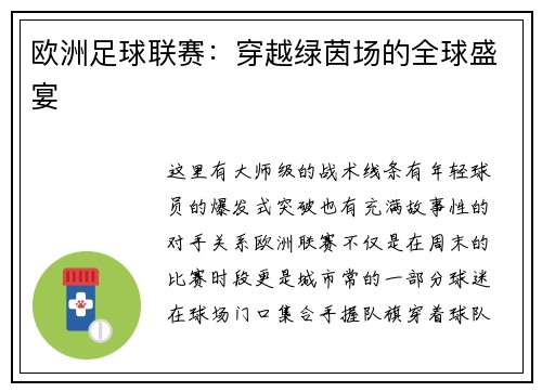 欧洲足球联赛:穿越绿茵场的全球盛宴