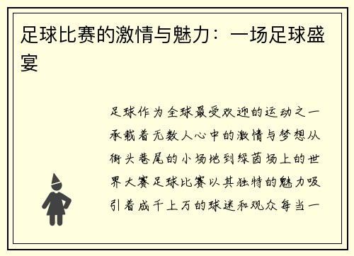 足球比赛的激情与魅力：一场足球盛宴