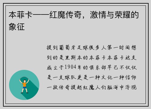 本菲卡——红魔传奇，激情与荣耀的象征