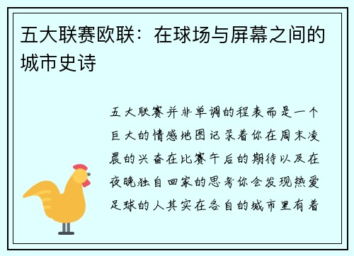 五大联赛欧联：在球场与屏幕之间的城市史诗