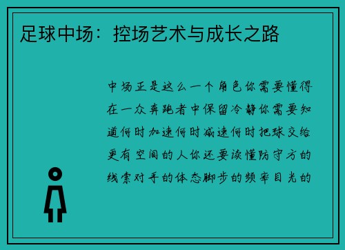 足球中场：控场艺术与成长之路