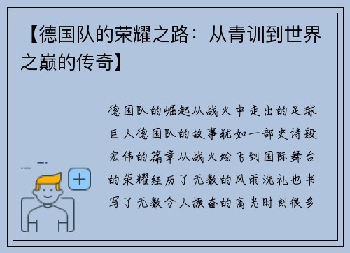 【德国队的荣耀之路：从青训到世界之巅的传奇】