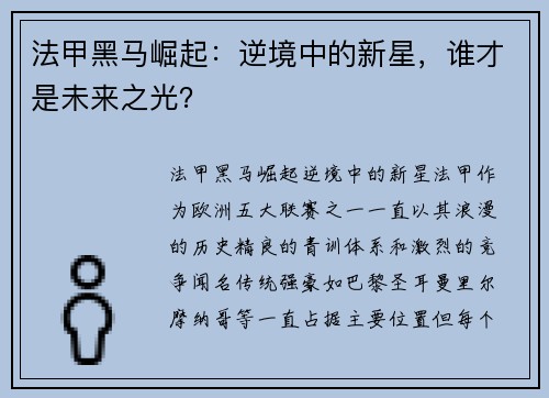 法甲黑马崛起：逆境中的新星，谁才是未来之光？