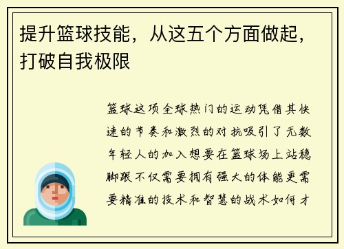 提升篮球技能，从这五个方面做起，打破自我极限