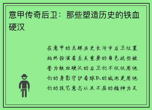 意甲传奇后卫：那些塑造历史的铁血硬汉
