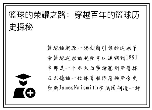 篮球的荣耀之路：穿越百年的篮球历史探秘