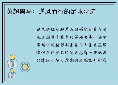 英超黑马：逆风而行的足球奇迹