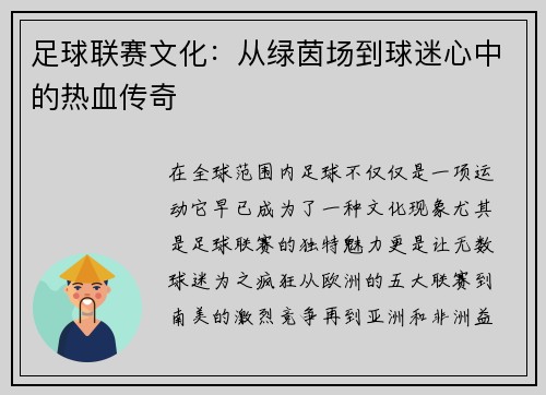 足球联赛文化：从绿茵场到球迷心中的热血传奇