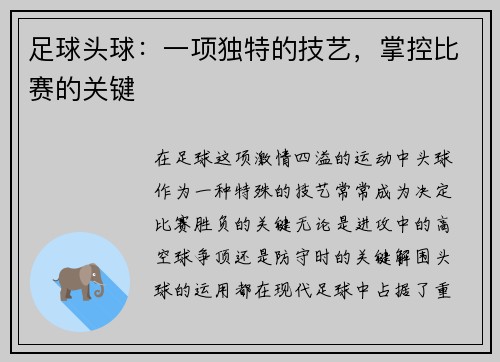 足球头球：一项独特的技艺，掌控比赛的关键