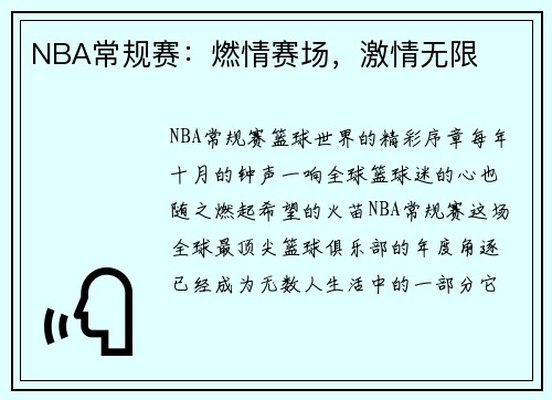 NBA常规赛：燃情赛场，激情无限