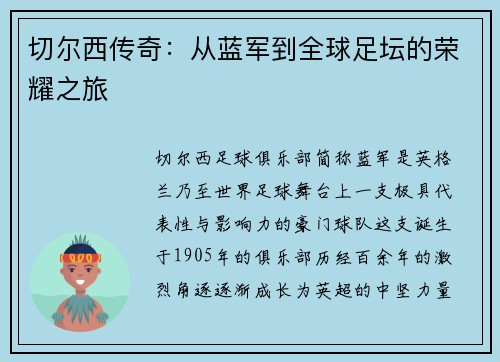 切尔西传奇：从蓝军到全球足坛的荣耀之旅