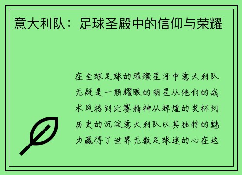 意大利队：足球圣殿中的信仰与荣耀