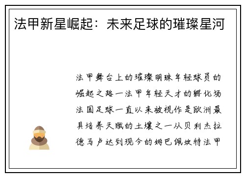 法甲新星崛起：未来足球的璀璨星河