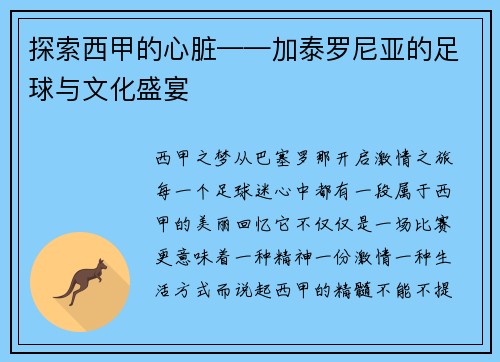 探索西甲的心脏——加泰罗尼亚的足球与文化盛宴