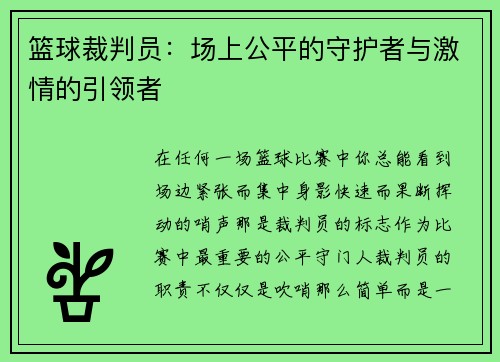 篮球裁判员：场上公平的守护者与激情的引领者