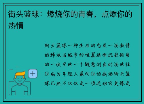街头篮球：燃烧你的青春，点燃你的热情