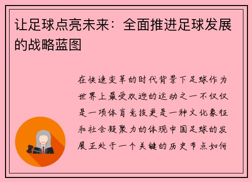 让足球点亮未来：全面推进足球发展的战略蓝图
