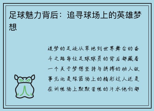 足球魅力背后：追寻球场上的英雄梦想